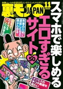 裏モノJAPAN2023年11月号【特集】スマホで楽しめるエロすぎるサイト５０★【マンガ】立ち食いソバ屋の娘さんに生で…