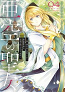 亜空の聖女 〜妹に濡れ衣を着せられた最強魔術師は、正体を隠してやり直す〜 04