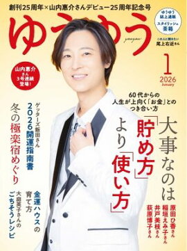 ゆうゆう 2026年1月号 