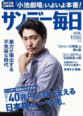 サンデー毎日　2016年09月11日号 