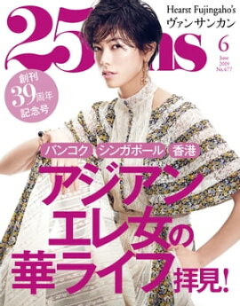 25ans　2019年6月号 