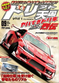 ドリフト天国 2021年9月号【電子書籍】[ 三栄 ]