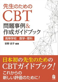 先生のためのCBT問題事例＆作成ガイドブック　高等学校　数学・理科 【電子書籍】