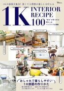 1K INTERIOR RECIPE 100