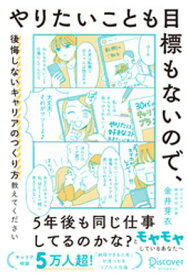 やりたいことも目標もないので、後悔しないキャリアのつくり方教えてください【電子書籍】[ 金井芽衣 ]