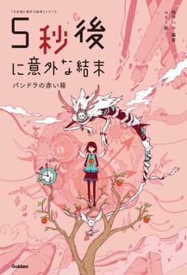 5秒後に意外な結末 パンドラの赤い箱 