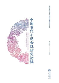 中国古代小?女性研究?稿【電子書籍】