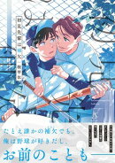 初見先輩は補欠