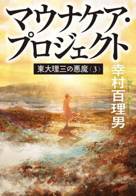 東大理三の悪魔（3） マウナケア・プロジェクト 