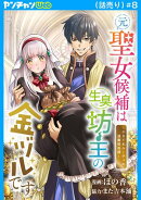元聖女候補は生臭坊主の金ヅルです〜やさぐれルーチェの退魔怪奇譚〜(話売り) #8