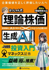 はっしゃん式　理論株価×生成AI投資入門 ──投資家とAIが考える　これからの企業分析 【電子書籍】[ はっしゃん ]