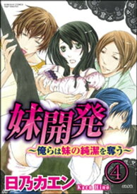 妹開発～俺らは妹の純潔を奪う～（分冊版） 【第4話】【電子書籍】[ 日乃カエン ]