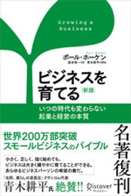 ビジネスを育てる 新版 いつの時代も変わらない起業と経営の本質【電子書籍】[ ポール・ホーケン ]