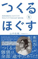 つくるをほぐすーー完成を目指さないものづくりで学びとアイデアを生み出す「造形対話」