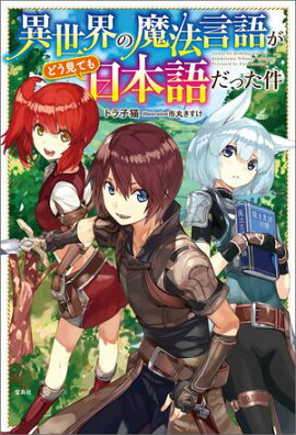 異世界の魔法言語がどう見ても日本語だった件 