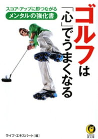 ゴルフは「心」でうまくなる スコア・アップに即つながるメンタルの強化書【電子書籍】[ ライフ・エキスパート ]