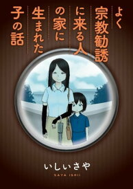 よく宗教勧誘に来る人の家に生まれた子の話【電子書籍】[ いしいさや ]