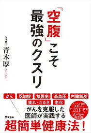 「空腹」こそ最強のクスリ【電子書籍】[ 青木厚 ]