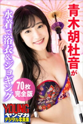 青木胡杜音が水着で浴衣＆ジョギング＜７０枚完全版＞　ヤンマガデジタル写真集 