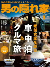 男の隠れ家 2024年 1月号 【電子書籍】[ 三栄 ]