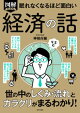 眠れなくなるほど面白い 図解プレミアム 経済の話