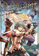 最北領の怪物　〜借金地獄から始まる富国強兵〜【電子版限定書き下ろしSS付】/ 3