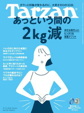 Tarzan(ターザン) 2026年8月13日号 No.930 [あっという間の2kg減] 