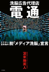 洗脳広告代理店電通　ドクター苫米地の脱「メディア洗脳」宣言【電子書籍】[ 苫米地英人 ]