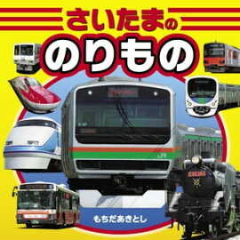 さいたまののりもの 
