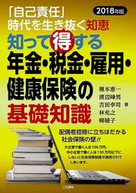 知って得する年金・税金・雇用・健康保険の基礎知識2018年版【電子書籍】[ 榎本恵一 ]