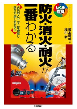防火・消火・耐火が一番わかる 