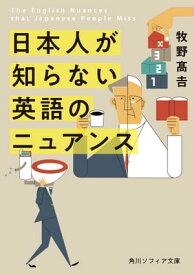 日本人が知らない 英語のニュアンス【電子書籍】[ 牧野　高吉 ]