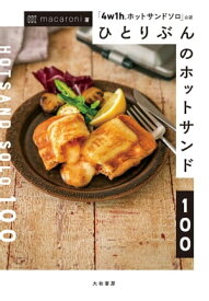 ひとりぶんのホットサンド100 「4w1hホットサンドソロ」公認【電子書籍】[ macaroni ]