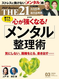 THE21 2023年3月号 【電子書籍】