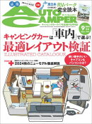 AutoCamper 2024年9月号