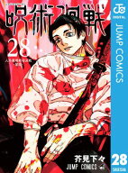 呪術廻戦 28【電子書籍】[ 芥見下々 ]