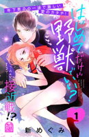 【期間限定　試し読み増量版】はじめてだけど野獣でいい？（１）