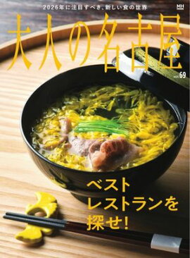 大人の名古屋 vol.69 