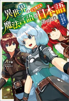 異世界の魔法言語がどう見ても日本語だった件 森の妖魔と転生魔導師 