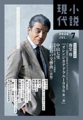 小説現代　２０２６年　７月号（ライト版） 