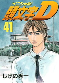 頭文字D（41）【電子書籍】[ しげの秀一 ]