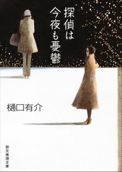 探偵は今夜も憂鬱