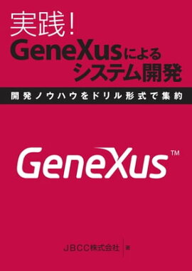 GeneXusˤ륷ƥ೫ȯ ȯΥϥɥǽ