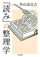 新版　「読み」の整理学