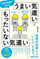 外資系秘書が教える　うまい気遣い × もったいない気遣い