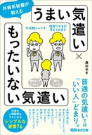 外資系秘書が教える　うまい気遣い × もったいない気遣い【電子書籍】[ 森田ゆき ]