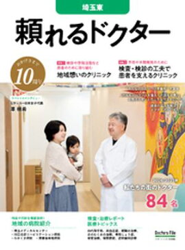 頼れるドクター 埼玉東 vol.10 2026-2027版 