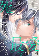 死に戻ったモブはラスボスの最愛でした 第4話