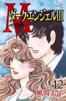 Mエム〜ダーク・エンジェルIII〜 12