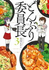 どんぶり委員長 ： 3【電子書籍】[ 市川ヒロシ ]